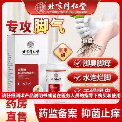 同仁堂 医用级 脚气脚臭 喷雾剂