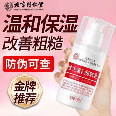 【2瓶 高保湿/深补水/ 改善细纹】同仁堂  维生素E乳京东配送 