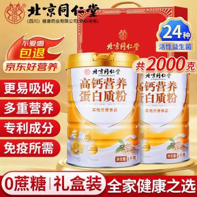 【2桶礼盒装 共4斤 同仁堂 0蔗糖 高钙营养蛋白粉】