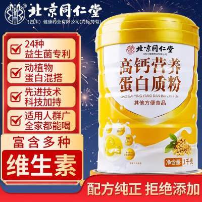 【0蔗糖 2桶共4斤】同仁堂 高钙营养蛋白粉