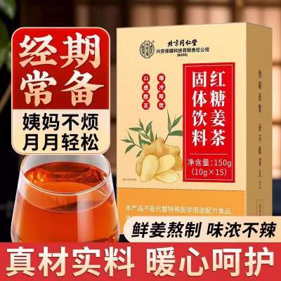 【同仁堂】2盒 气血双养 经期常备 红糖姜茶