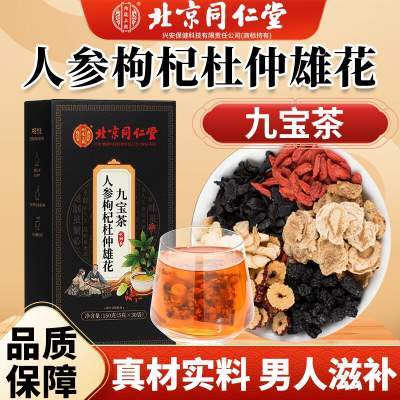 【同仁堂】2盒 人参枸杞 男人养生茶 九宝茶  