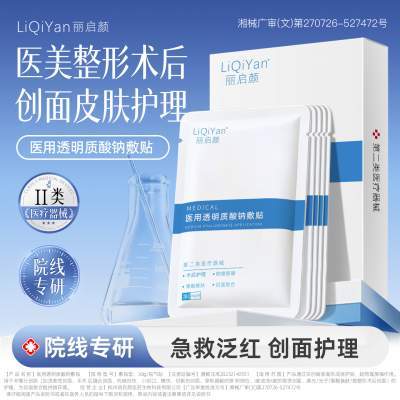 丽启颜医用透明质酸钠冷敷贴面膜型重组胶原蛋白医美保湿补水光针