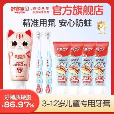 【郭晶晶推荐】舒客宝贝护盾儿童牙膏低氟防蛀小孩分龄2-12岁专用