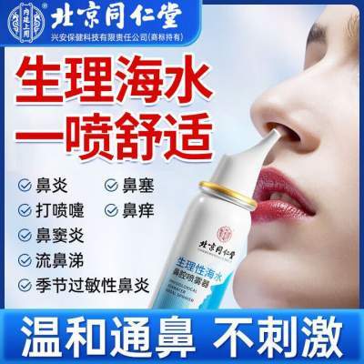 同仁堂 2盒 鼻炎鼻塞 生理性海水鼻腔喷雾