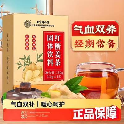 【同仁堂】2盒 气血双养 经期常备 红糖姜茶