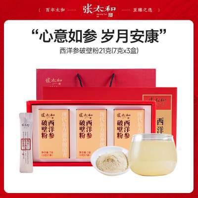 张太和 西洋参破壁粉（1g*7）*3小盒】礼盒装