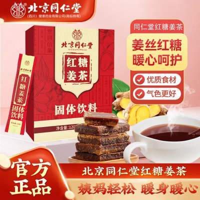 【22元2盒 同仁堂 月经止痛暖宫驱寒 红糖姜茶】