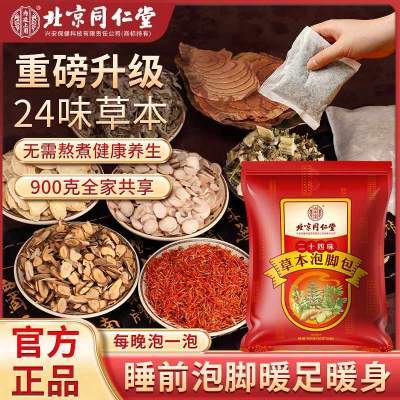 【28.9包邮】北京同仁堂 二十四味艾草泡脚中药包30包