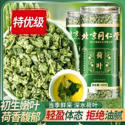  【特优级荷叶 同仁堂 远离油腻 】 