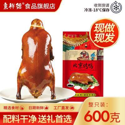 【北京烤鸭+酱】整只送礼高档年货礼品 商务馈赠员工福利真空包装