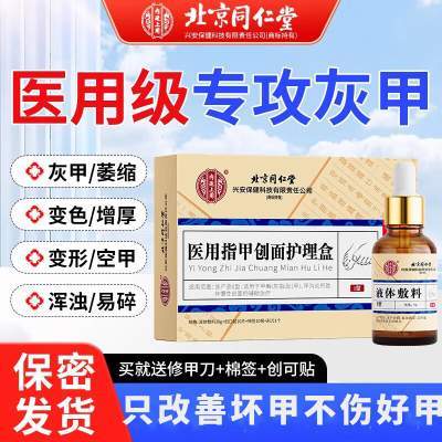 同仁堂 灰指甲 甲沟炎 护理液