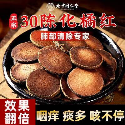 【39元2盒 咽喉不适 咳嗽痰多 同仁堂 陈年化橘红】