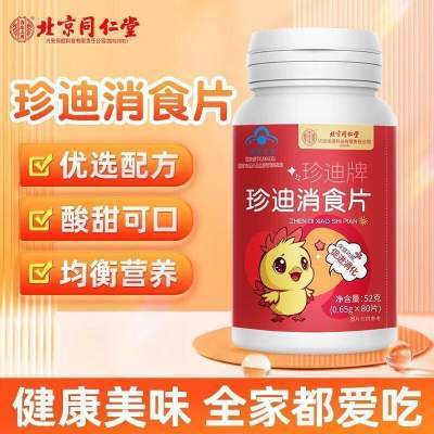  【儿童健脾消食】北京同仁堂山楂鸡内金消食片京东配送 