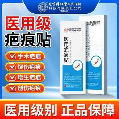 同仁堂 2盒 医用疤痕贴