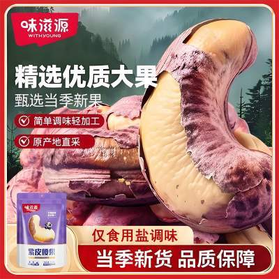 【14.9包邮】大颗粒盐焗紫皮腰果~