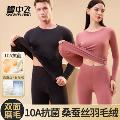 SNOW FLYING/雪中飞男女情侣保暖套装2025秋冬羊绒蚕丝双面磨毛B8