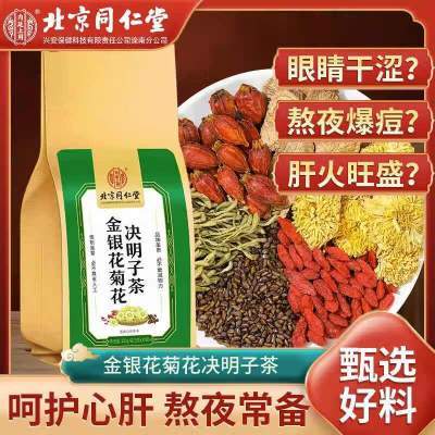 【养肝护肝】北京同仁堂金银花菊花决明子茶30包