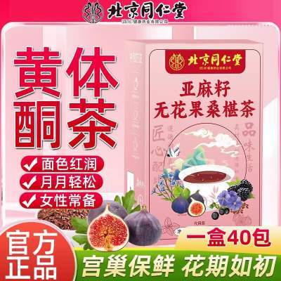 同仁堂 黄体酮茶 补充雌激素