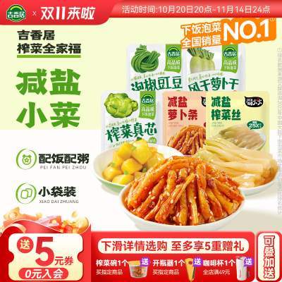 【淘】吉香居蜀火火减盐榨菜丝萝卜干榨菜真芯泡菜咸菜腌菜早餐