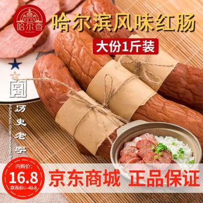 【劵后16.8包邮；拍2件29.6元】哈尔香 哈尔滨风味精选红肠 500g