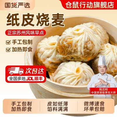 仓鼠行动正宗苏州纸皮烧麦早餐半成品加热速食手工烧卖儿童早饭