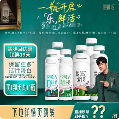 【直降】悦鲜活原味450ml*5+有机260ml*2+0乳糖牛奶260ml*3