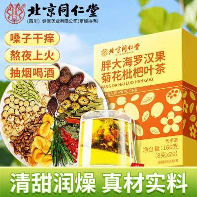 【润肺护嗓/20袋】同仁堂胖大海罗汉果菊花枇杷茶