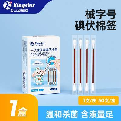 金士达医用碘伏棉签新生婴儿肚脐一次性消毒碘酒棉棒独立便携套装