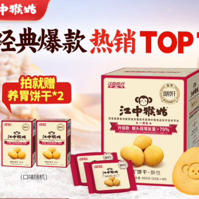 江中猴姑经典酥性饼干有糖酥性960g