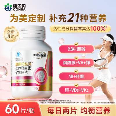 【69包邮】康恩贝金冠 女士维美多种维生素矿物质片 60片*1瓶