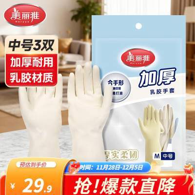 【仅需16.9】美丽雅 加厚型乳胶手套 白色中号 3双
