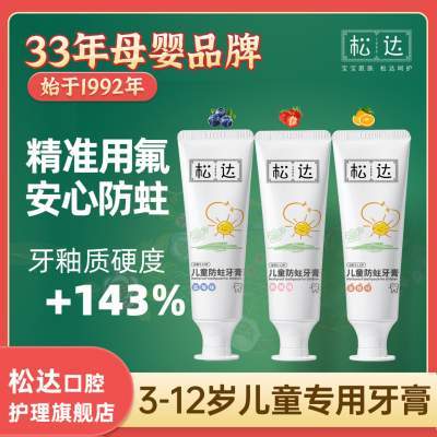 松达儿童防蛀牙膏3-6-12岁以上宝宝牙膏防蛀牙适用换牙期