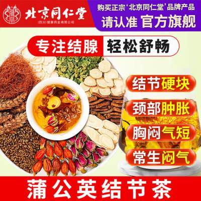 【同仁堂】散结节 蒲公英葛根茯苓消散茶