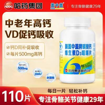 新盖中盖高钙片 维生素d3碳酸钙 【110天量】110片