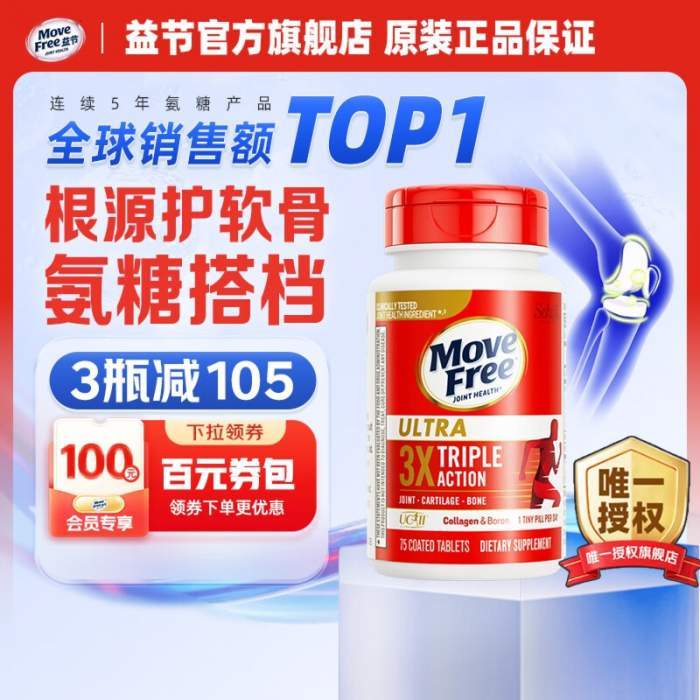 【拍1件249亓; 拍2件468亓;拍3件672亓】Move Free益节 美国进口UC2专利骨胶原 75粒/瓶
