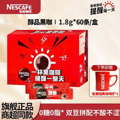  【37.9包邮】雀巢（Nestle） 美式醇品黑咖速溶咖啡 1.8g*60条/盒（送咖啡杯）