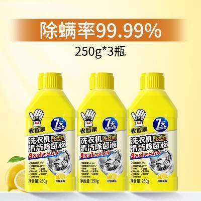 老管家洗衣机槽清洁剂强力除垢杀菌滚筒波轮专用清洗液去污渍神器