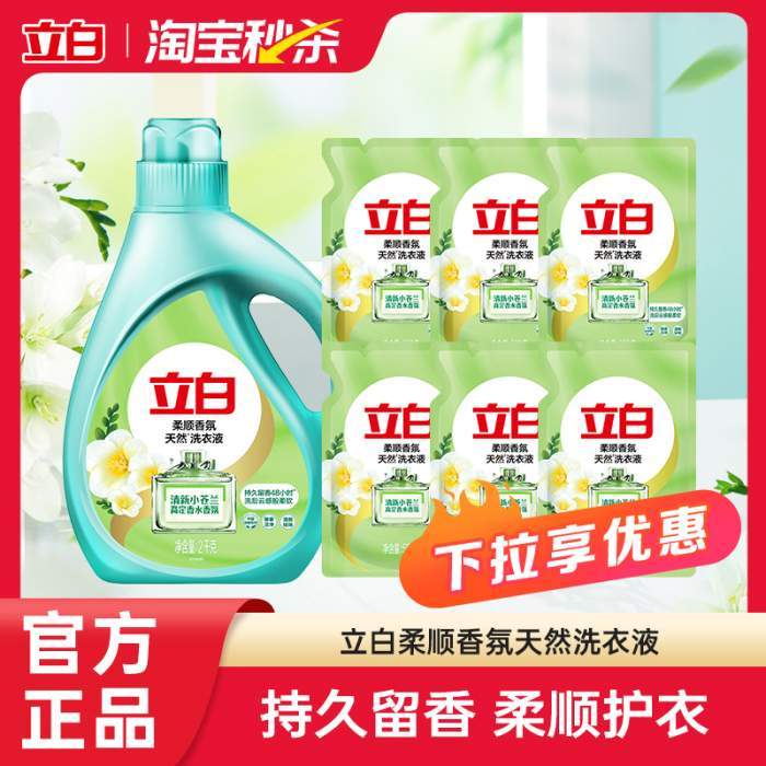 【秒杀】立白小苍兰柔顺香氛持久洗衣液去污洗衣液2kg*1+500g*6袋