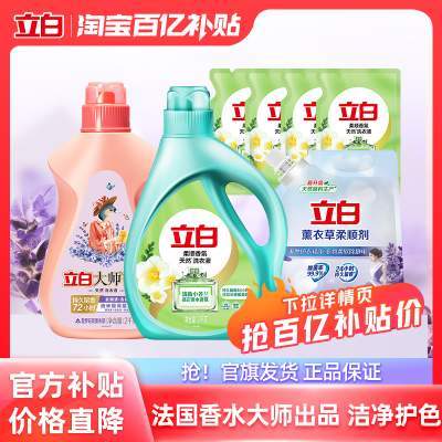 【立白】香氛柔顺洗衣液大师蓝风铃套组持久留香组合装