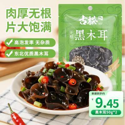 【JD旗舰店】古松 东北黑木耳 50g*2袋
