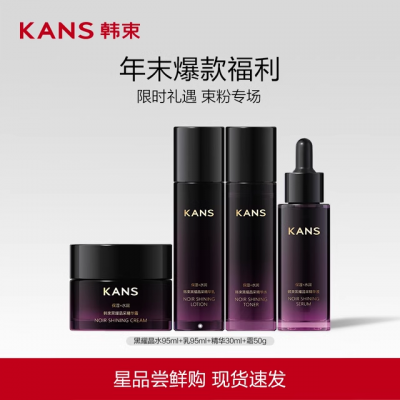 Kans/韩束黑耀晶采水乳精华液面霜补水保湿护肤品化妆品官方正女