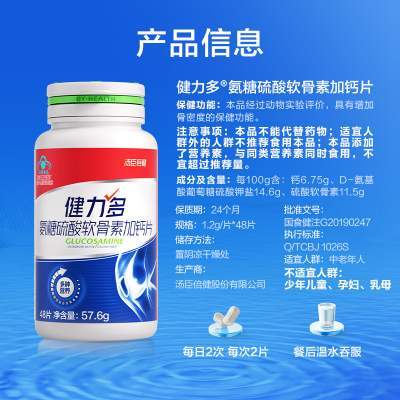 【专享】汤臣倍健健力多红氨糖硫酸软骨素加钙中青年补软骨补钙片