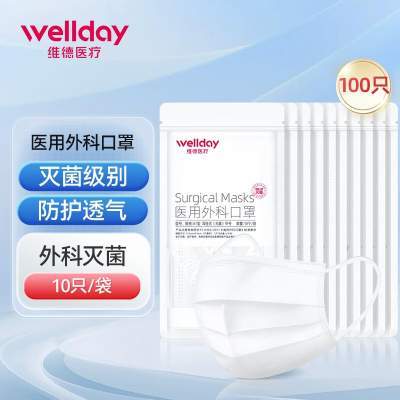  【仅需14.8】维德（WELLDAY） 一次性医用外科灭菌口罩 （白色100只）