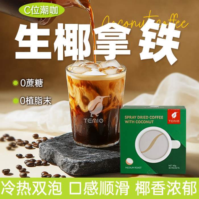 进口生椰拿铁黑咖啡无糖0脂美式速溶咖啡粉提神temio临期冻干官方