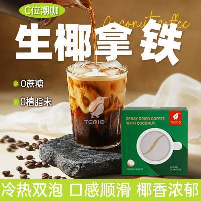 进口生椰拿铁黑咖啡无糖0脂美式速溶咖啡粉提神temio临期冻干官方