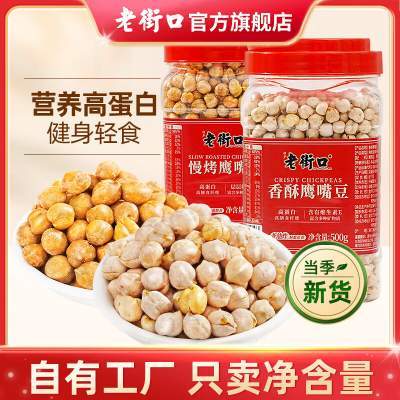 【到手12.9包邮】老街口 香酥鹰嘴豆 500g