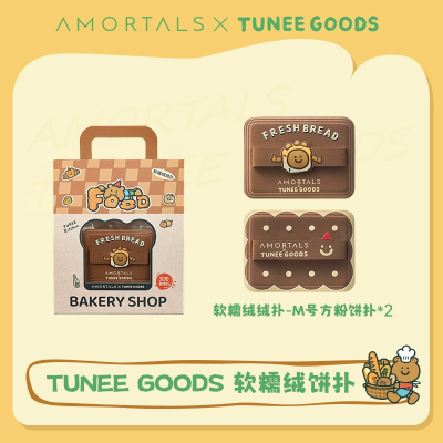 尔木萄 X TUNEE GOODS 面包系列方形粉饼粉扑植绒化定妆A