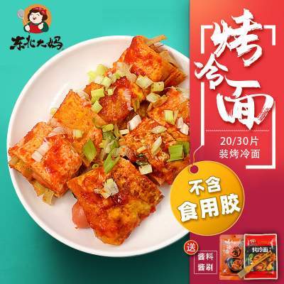 20片烤冷面家庭装正宗东北大妈家用烤冷面片真空袋装大面皮送酱料