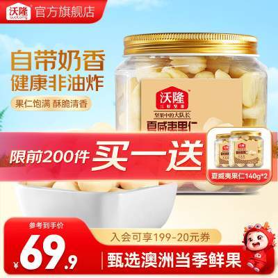 【到手59.9】沃隆 夏威夷果 140g*3（含赠）